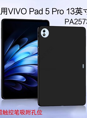适用vivo Pad5 Pro保护壳13寸平板pad3硅胶IQOO pad2保护套2025款vivopad5pro外壳PA2573全包防摔轻薄后盖壳