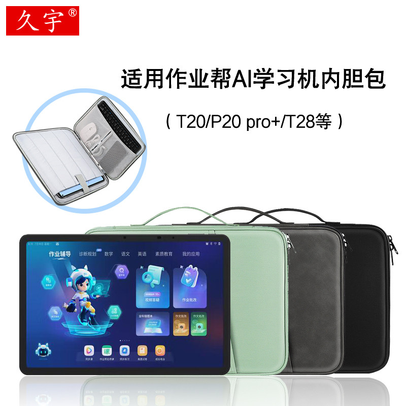 久宇适用于作业帮T20内胆包