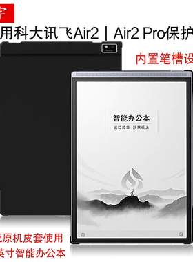 适用科大讯飞Air2保护壳智能办公本讯飞Air2 Pro保护套airpro电子书8.2/7.8寸阅读器笔槽外壳air2硬壳背后盖