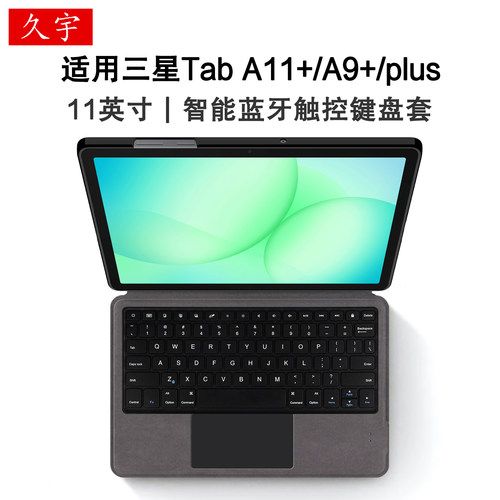久宇适用三星TabA9+蓝牙键盘套