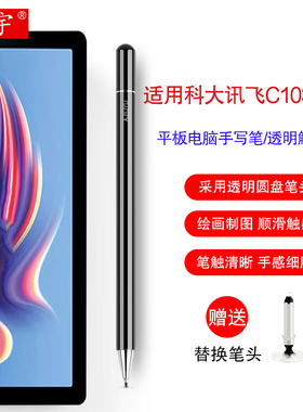 适用科大讯飞AI学习机C10S手写笔10.1英寸平板C10/Q20/Q30/C6Plus触控笔X2/x3 Pro通用电容笔透明软头写字笔