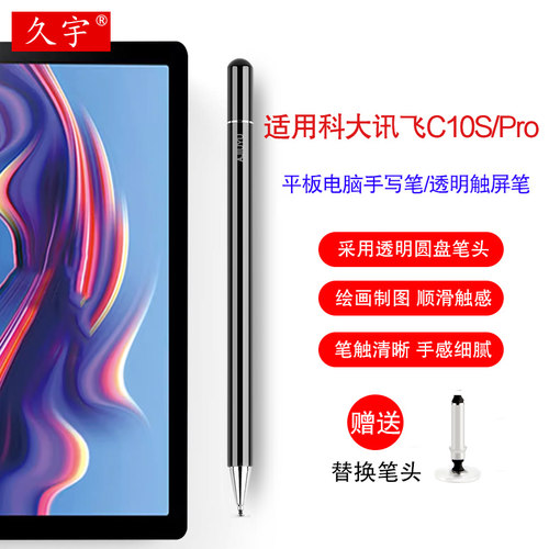 久宇适用科大讯飞C10S手写笔