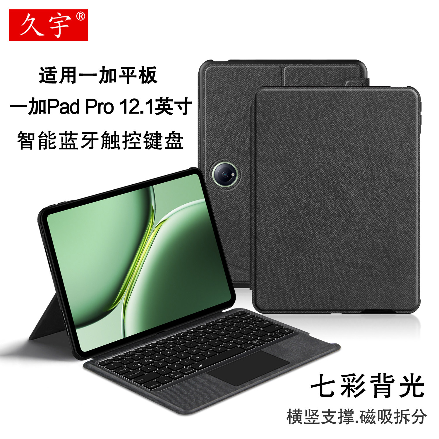 久宇适用一加PadPro蓝牙键盘套