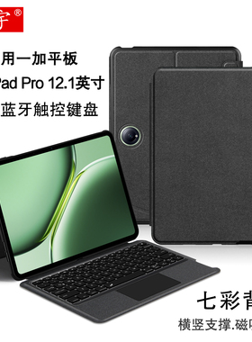 适用一加平板Pro智能触控键盘12.1英寸一加Pad Pro一体磁吸拆分壳1+平板pro无线蓝牙键盘OnePlusPad2横竖皮套