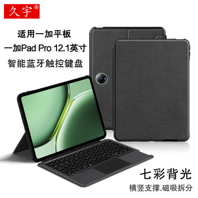 久宇适用一加PadPro蓝牙键盘套