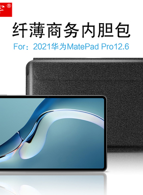 华为MatePad Pro内胆包12.6英寸笔槽保护套2021款WGR-W09多功能收纳包AN19商务男女通用可装原机键盘防护包袋