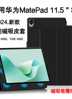 适用华为MatePad 11.5S磁吸保护套11.5英寸matepadS平板壳2025柔光版matepad灵动款TGR-W10智能皮套DMG笔槽套