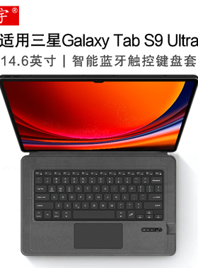 适用三星TAB S10 S9 Ultra平板蓝牙键盘保护套S11ultra一体妙控14.6寸S8 Ultra保护壳外接无线键盘支架带笔槽