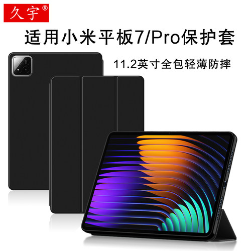 久宇适用小米平板7保护套