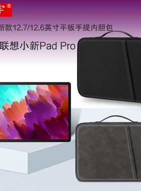 久宇 适用联想小新Pad Pro内胆包2023款小新padpro 12.7/12.6英寸平板电脑TB371FC皮套配件收纳包防摔拉链包