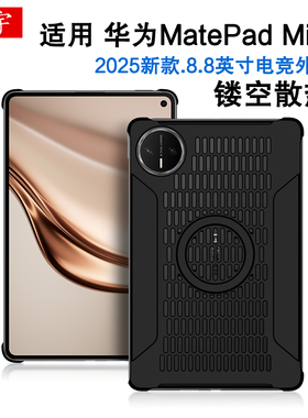久宇适用华为MatePad mini磁吸保护壳2025新款mate pad mini平板保护套8.8英寸MLR-AL10电竞游戏外壳散热防摔