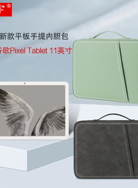 久宇 适用谷歌Google Pixel Tablet平板电脑包11英寸2023新款GTU8P手提包防水防摔保护套壳键盘笔配件收纳包