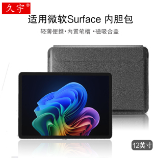 适用微软Surface Pro12/11/10/9/8平板电脑包surface pro7+内胆包laptop保护套Pro6/5笔记本12英寸轻薄收纳包
