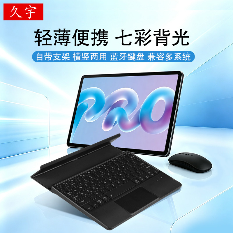 久宇支架键盘适用于华为MatePad Pro/Air/Max荣耀平板电脑手机12/13.2寸无线背光触控蓝牙键盘套横竖支撑鼠标