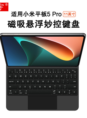 适用小米5pro磁吸悬浮妙控键盘11英寸平板电脑Xiaomi Pad 6 Pro无线触控键盘一体式小米pad6/5蓝牙键鼠套装壳