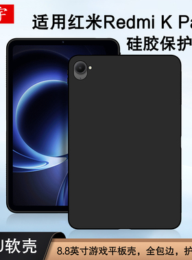 适用红米Kpad保护壳2025新款小米K Pad游戏平板电脑壳8.8英寸REDMI K Pad硅胶套红米Redmikpad电竞壳tpu软壳