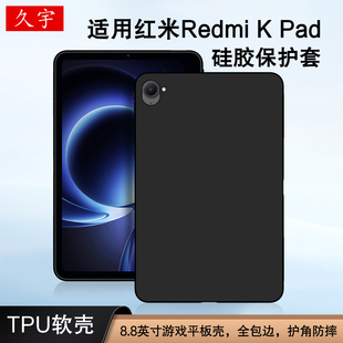 适用红米Kpad保护壳2025新款小米K Pad游戏平板电脑壳8.8英寸REDMI K Pad硅胶套红米Redmikpad电竞壳tpu软壳