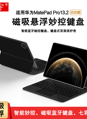 适用华为matepadpro13.2磁吸键盘2025款MatePad Pro妙控键盘C9一体式悬浮磁吸13.2英寸WEB-W00无线蓝牙键盘套