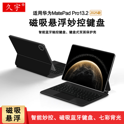 适用matepadpro13.2磁吸妙控键盘