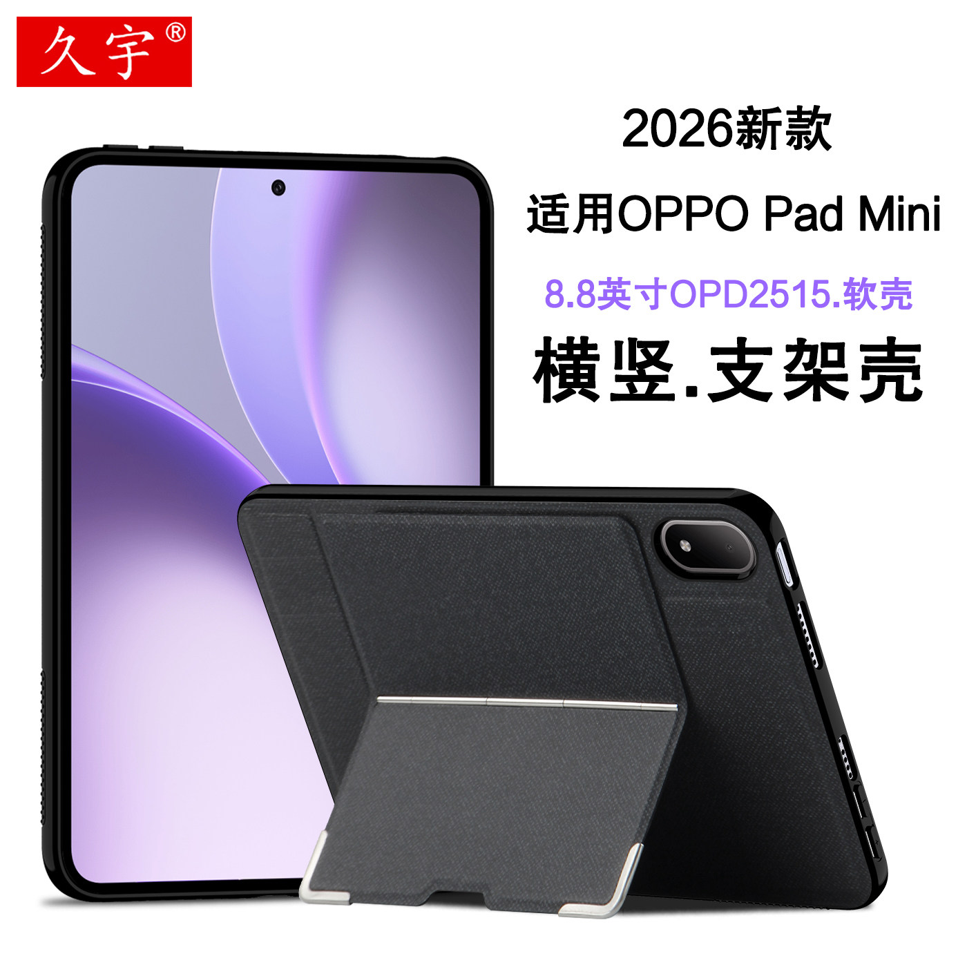 适用OPPOPadMini8.8横竖支架壳图片