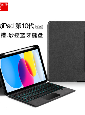 久宇 苹果iPad10妙控键盘适用2022款ipad第10代平板电脑A2777无线蓝牙键盘10.9寸保护套A2757一体键盘笔槽壳