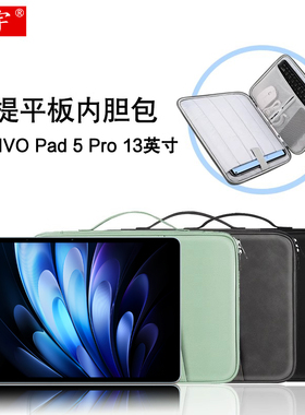 适用vivo Pad 5 Pro内胆包vivopad5/3pro平板电脑13寸se手提包iqoopad2/5pro保护套PA2573配件收纳包防摔拉链