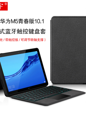 久宇 适用华为M5青春版10.1智能蓝牙键盘保护套BAH2-W09/AL10一体式背光键盘m5青春版10平板无线触控键盘皮套