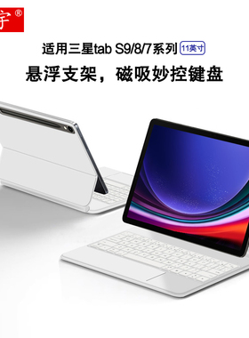 适用三星Tab S9悬浮妙控键盘10.9英寸Galaxy S9 FE一体磁吸蓝牙键盘11寸s8平板电脑壳sm-x710鼠标s7触控背光