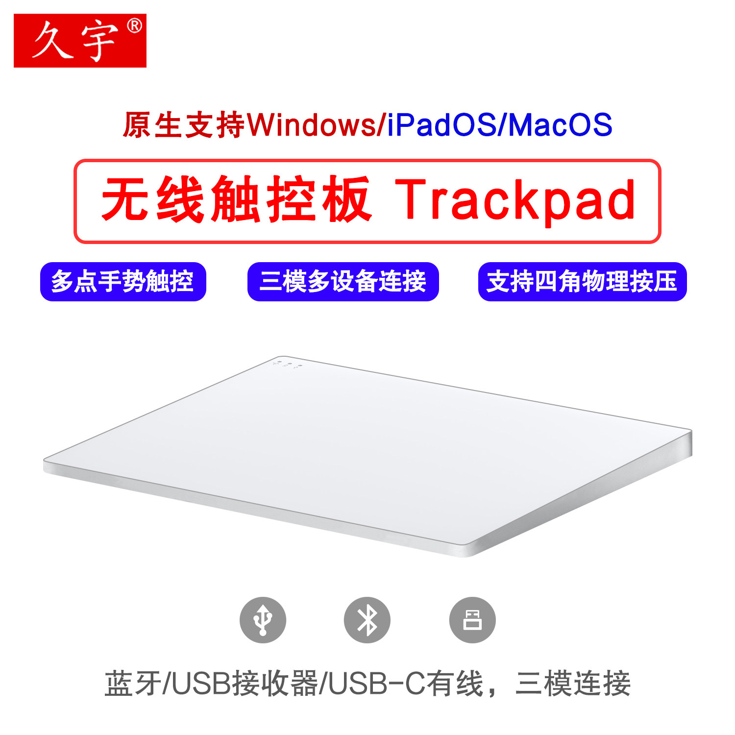 久宇触控板适用笔记本苹果iPad平板Windows电脑外接三模无线蓝牙妙控板2代3代MagicTrackpad有线触摸板pc通用