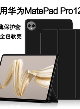 适用华为MatePad Pro12.2保护套2025新款matepadpro柔光版Air12英寸平板电脑壳硅胶防摔Pro122三折支撑外套