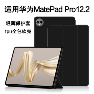适用华为MatePad Pro12.2保护套2025新款matepadpro柔光版Air12英寸平板电脑壳硅胶防摔Pro122三折支撑外套