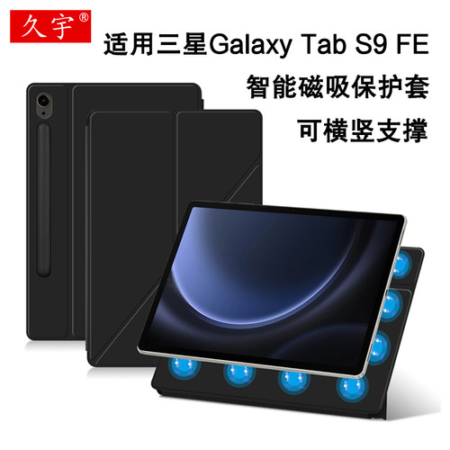 久宇适用三星tabS9fe磁吸保护套