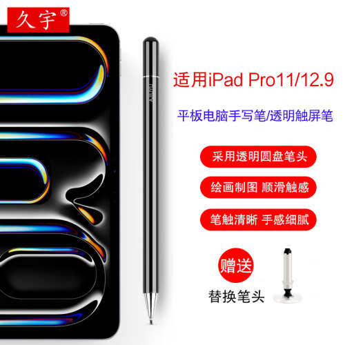 久宇适用苹果iPadPro11触控笔