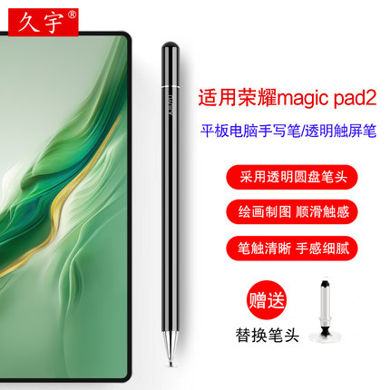 久宇 适用荣耀平板magic pad2手写笔12.3寸2024款magicpad2平板电脑X8Pro/V7Pro通用电容笔Z6透明软头写字笔