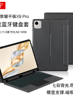 适用荣耀X9/X8/X10Pro蓝牙键盘11.5保护套V9平板9一体z7磁吸z6拆分GT壳横竖笔槽magicpad2无线妙控键盘ELN2-W