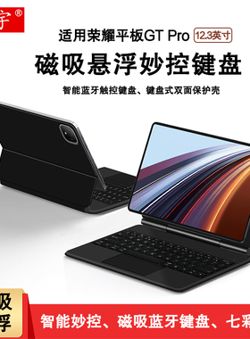 适用荣耀GT Pro磁吸妙控键盘12.3英寸honor荣耀平板gtpro智能蓝牙键盘GTpro一体磁吸悬浮触控键盘套ROD2-W69