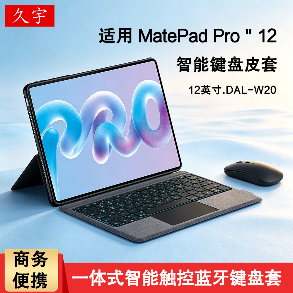 久宇适用华为MatePad Pro12智能蓝牙键盘2026悦享款matepadpro12英寸柔光平板一体无线触控DAL-W20妙控键盘套