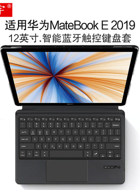 久宇适用华为MateBook E智能蓝牙键盘12英寸保护套PAK-AL09一体键盘matebook平板电脑HZ/BL/W19无线触控键盘
