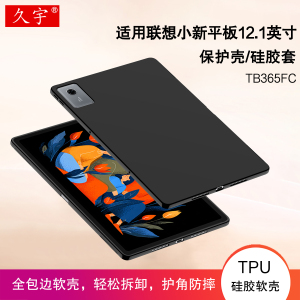 适用联想小新平板12.1英寸保护套2025新款小新pad12.1保护壳TB365FC平板电脑壳TPU外壳全包防摔轻薄硅胶软壳