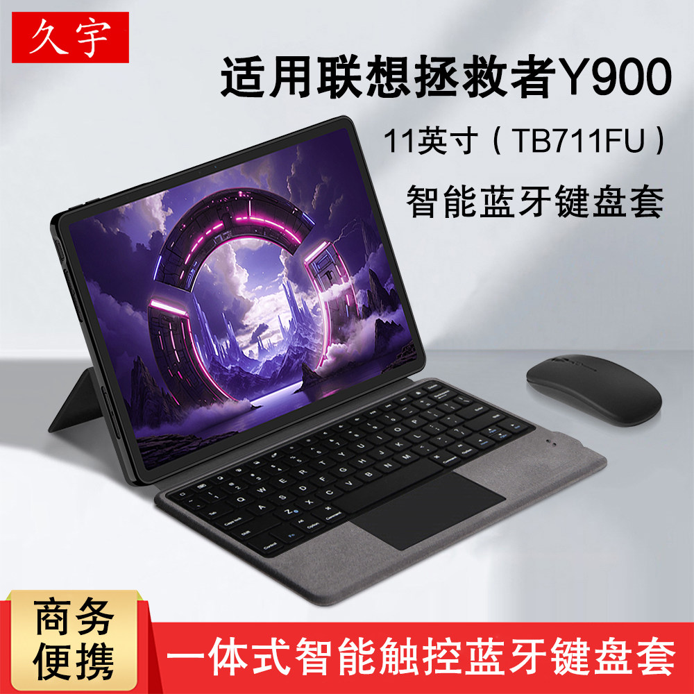 久宇 适用联想拯救者Y900智能蓝牙键盘11英寸AI平板拯救者y900一体式妙控键盘保护套TB711FU无线触控键鼠套装
