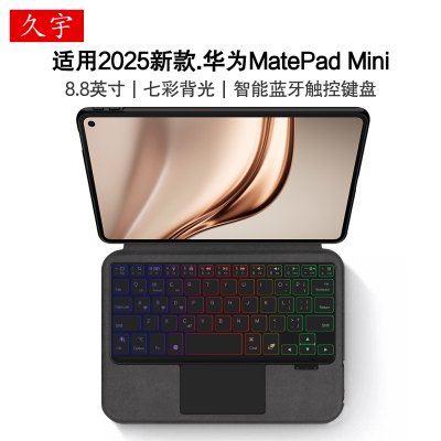 适用华为MatePadMini智能键盘套