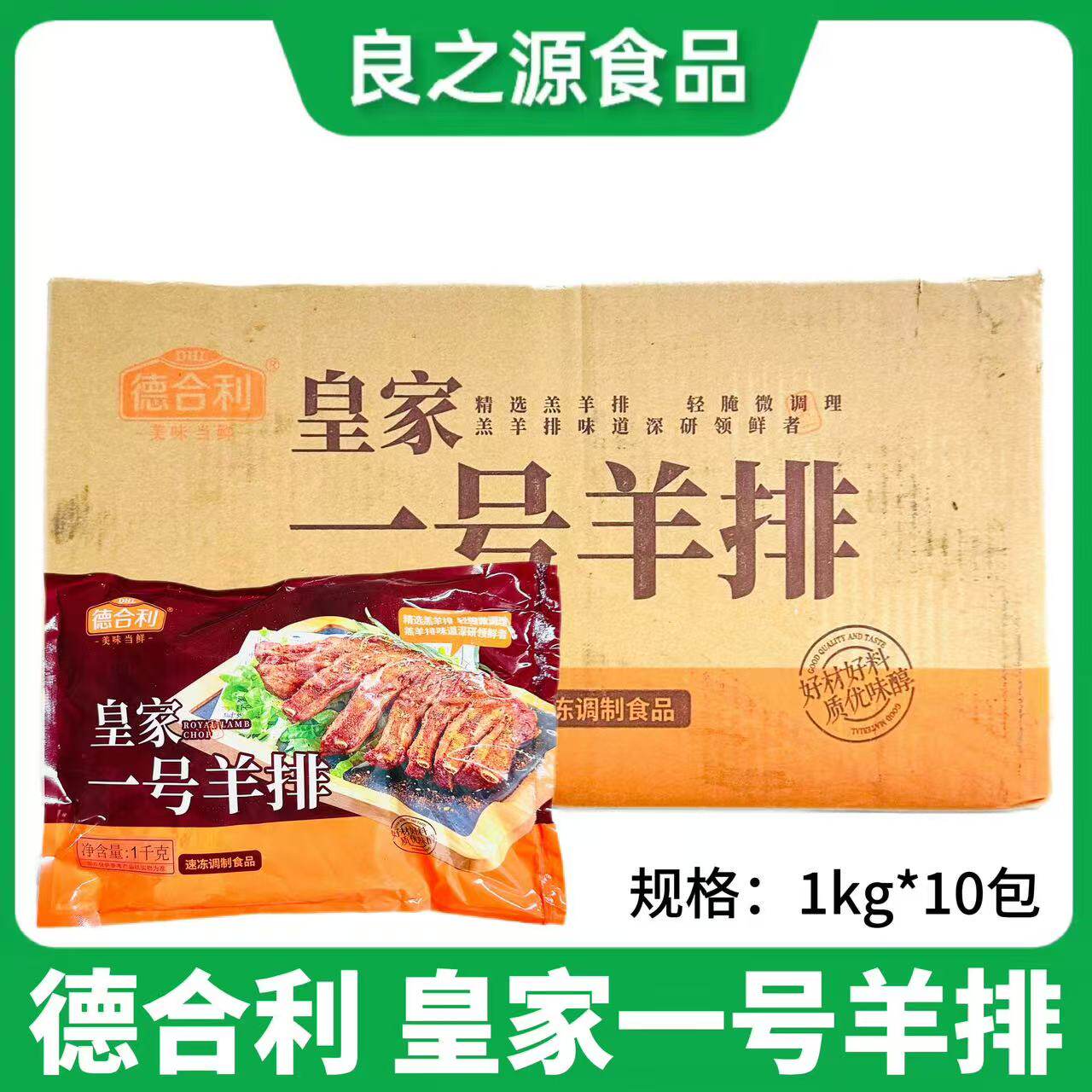 德合利皇家一号羊排半成品整箱新鲜冷冻腌制孜然羊排饭店商用批发
