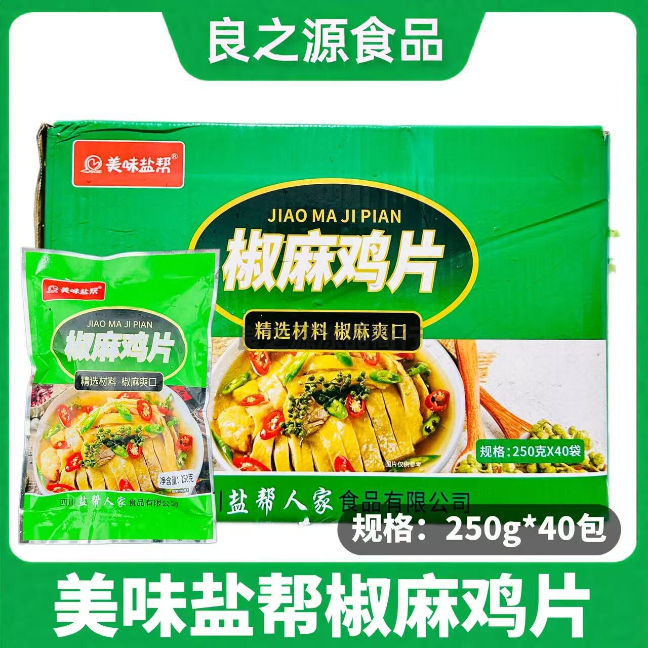 美味盐帮椒麻鸡片整箱250克*40包红油麻辣手撕鸡棒棒鸡藤椒口水鸡