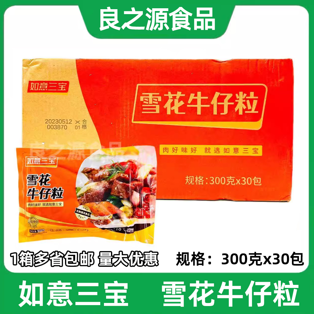 如意三宝雪花牛仔粒整箱300g30包牛肉粒生鲜小包装冷冻半成品商用