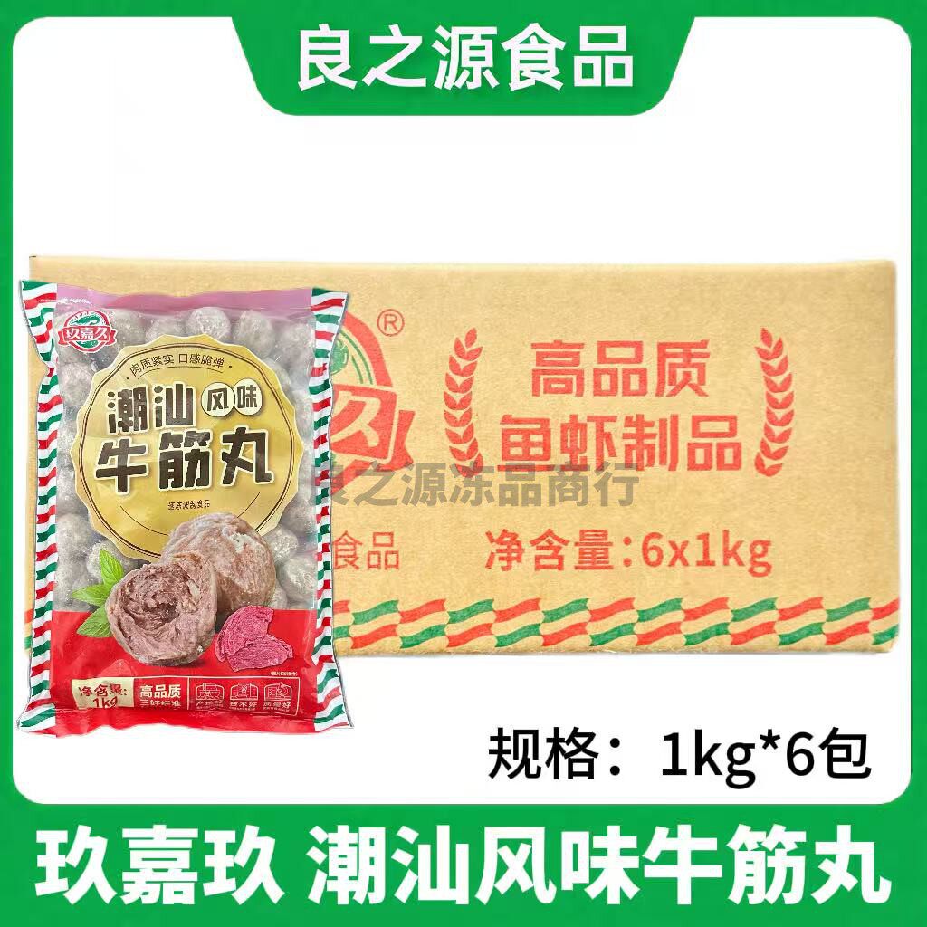 玖嘉久潮汕风味牛筋丸整箱1kg*6包潮州牛肉丸豆捞火锅丸子食材