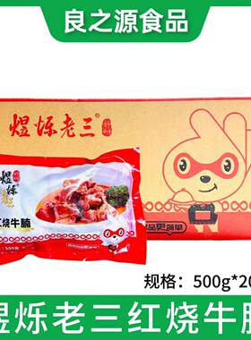 煜烁老三红烧牛腩牛肉块加热即食