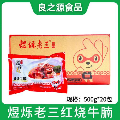 煜烁老三红烧牛腩牛肉块加热即食