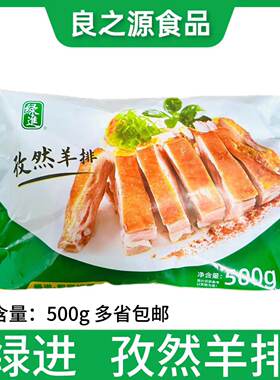 绿进孜然羊排腌制羊肉羊肋排