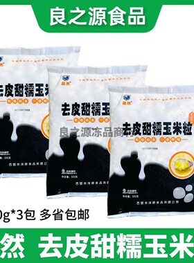 晟然去皮甜糯玉米粒3包*500g甜糯脱皮玉米果胚冷冻新鲜玉米白玉米
