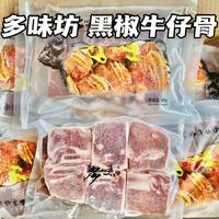 多味坊黑椒牛仔骨400g/包 原装牛排冷冻肋排腌制调理食品草饲厚切